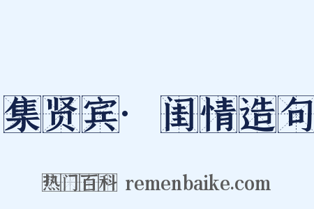 集贤宾·闺情造句是什么意思的图片